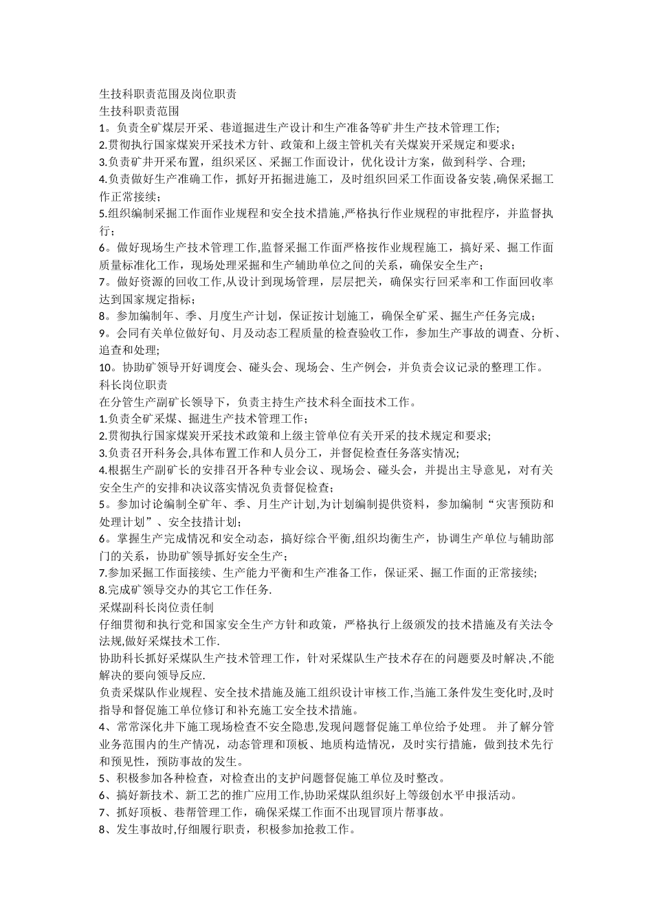 生产技术科职责范围及岗位职责_第1页