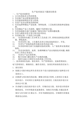 生产技术部及下属岗位职责