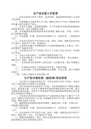 生产技术部各个岗位职责