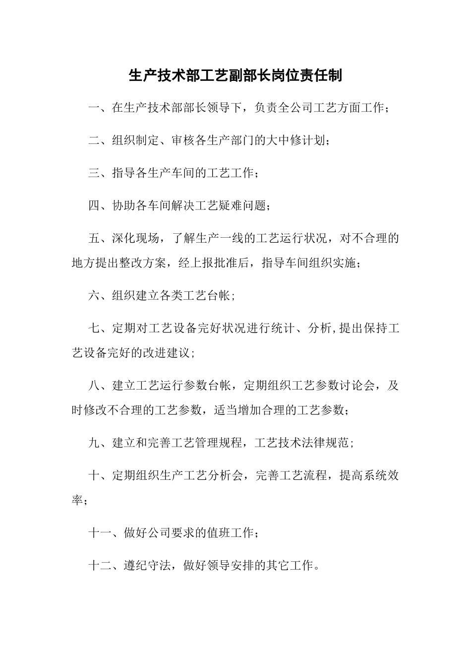 生产技术部岗位职责-_第2页