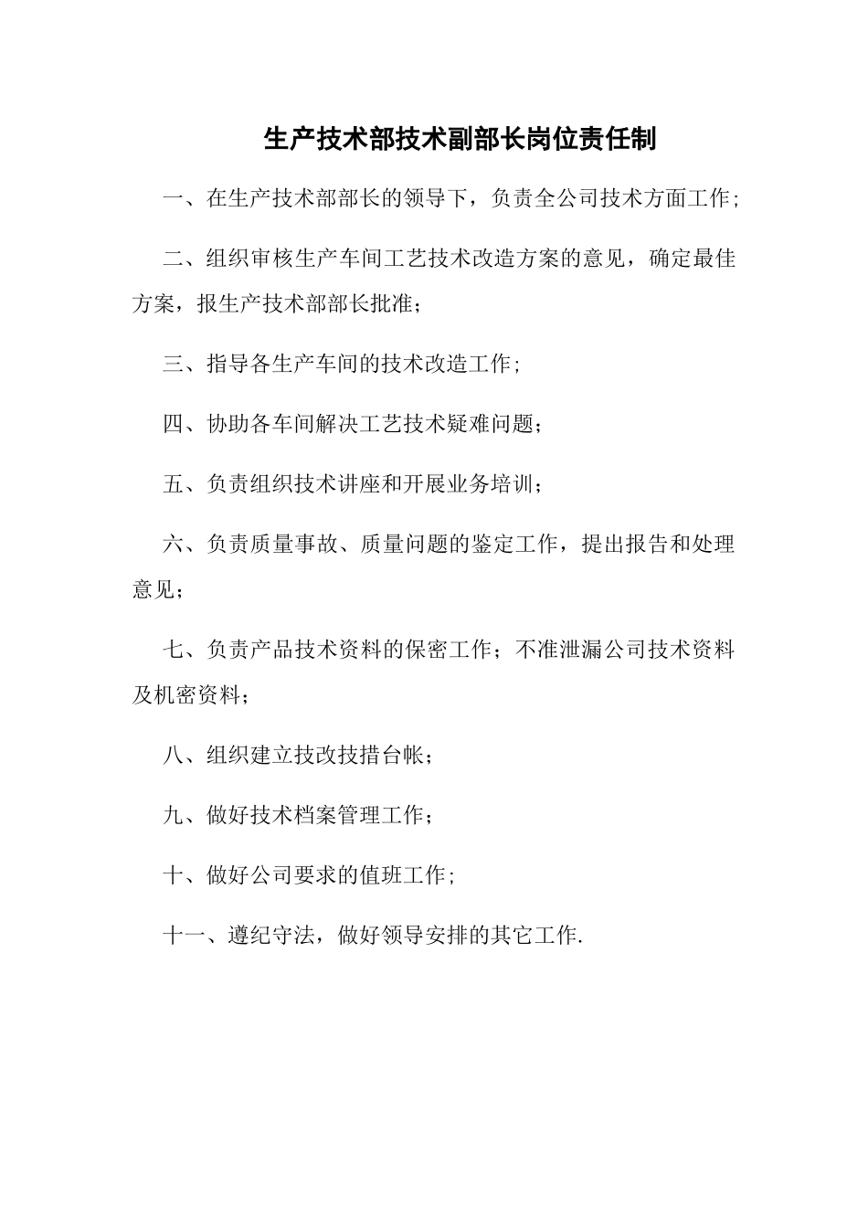 生产技术部岗位职责-_第3页