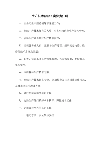 生产技术部岗位职责-
