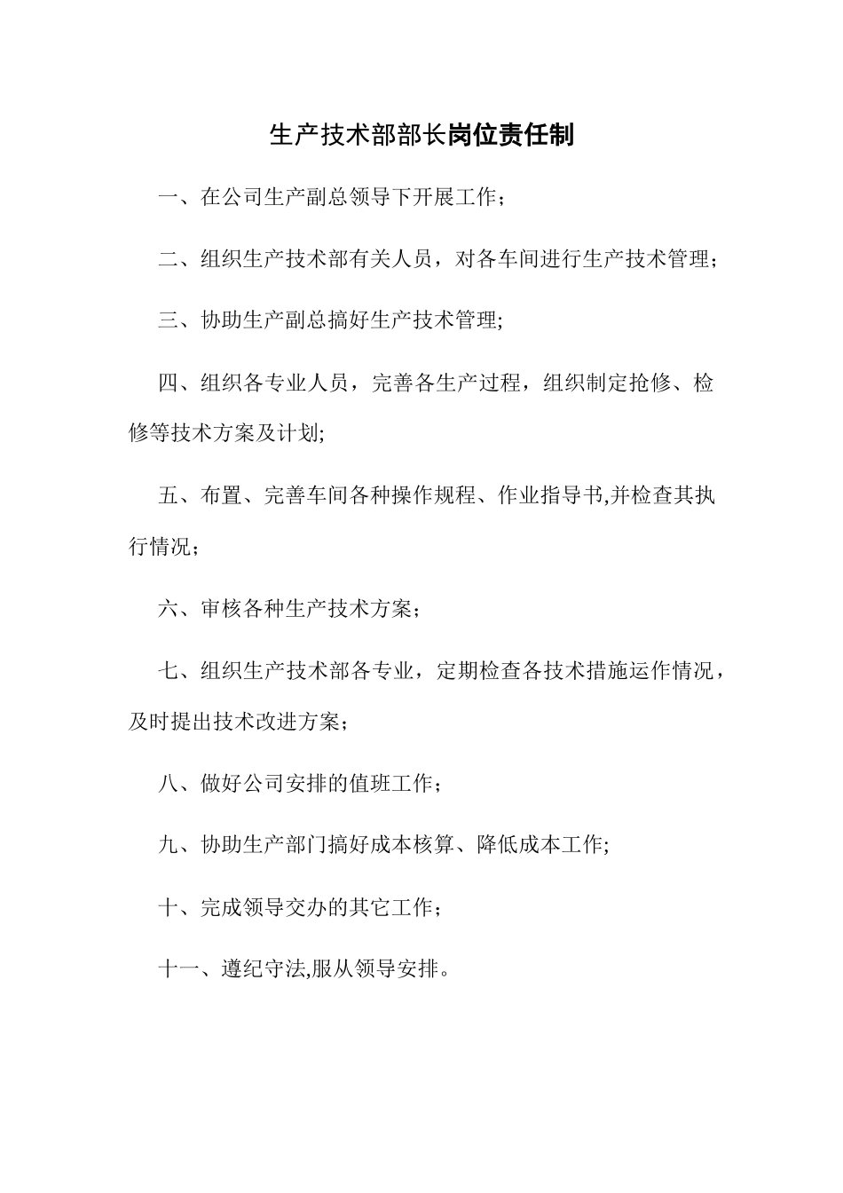生产技术部岗位职责_第1页