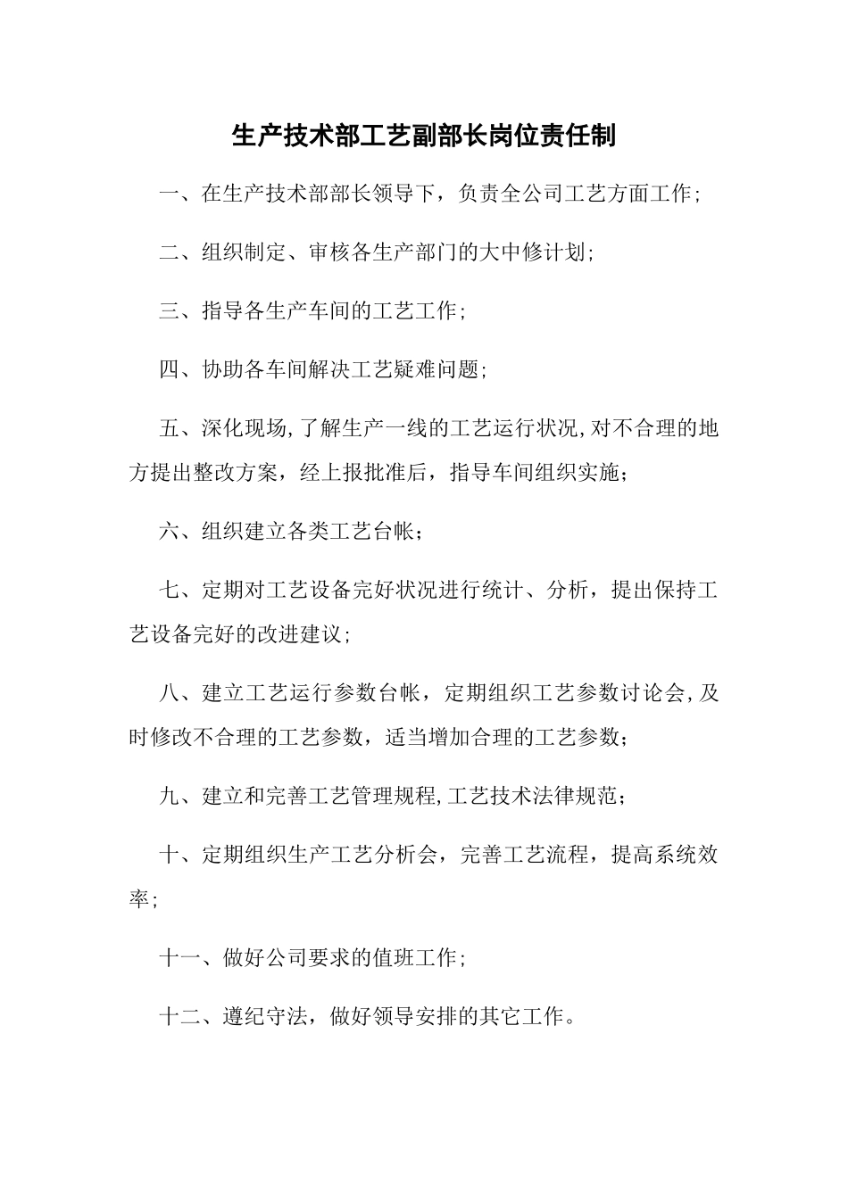 生产技术部岗位职责_第2页