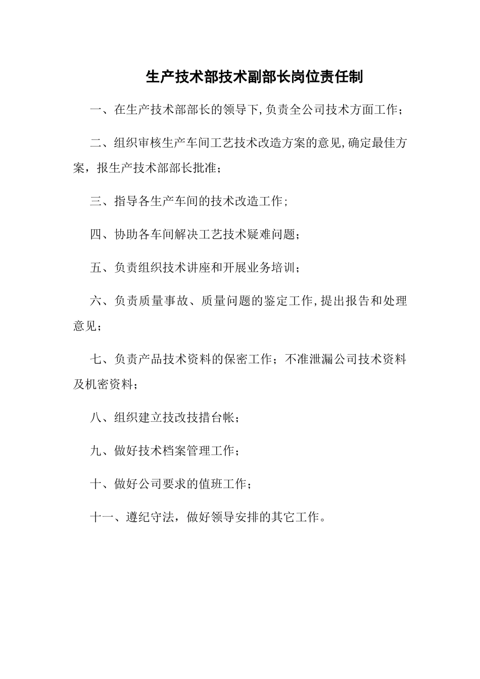 生产技术部岗位职责_第3页