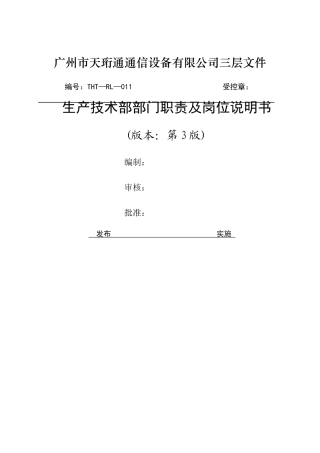 生产技术部架构及岗位