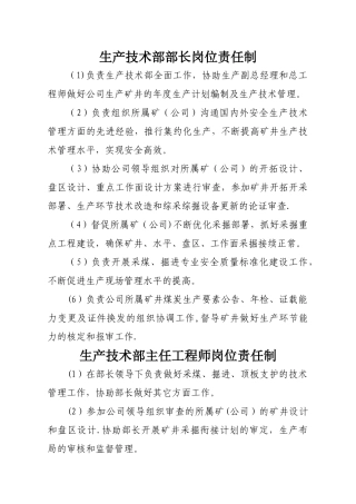 生产技术部岗位责任制