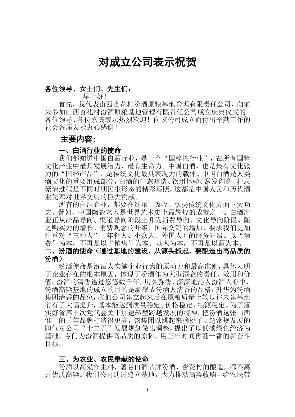 董事长演讲稿 对成立公司表示祝贺_第1页