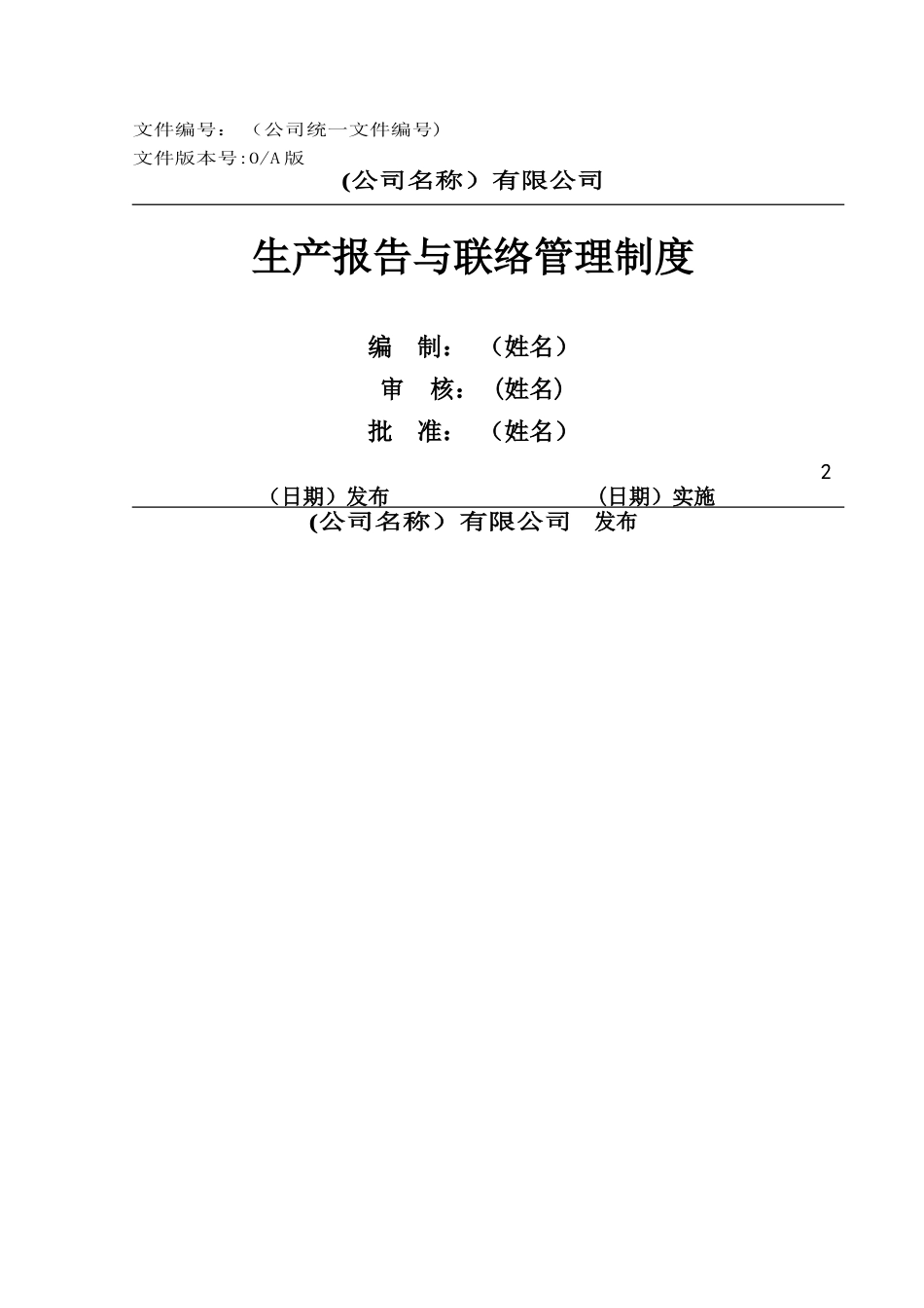 生产报告与联络管理制度_第1页