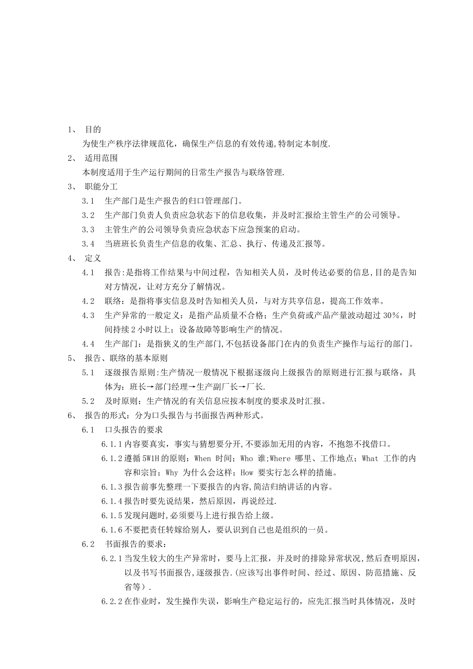 生产报告与联络管理制度_第2页