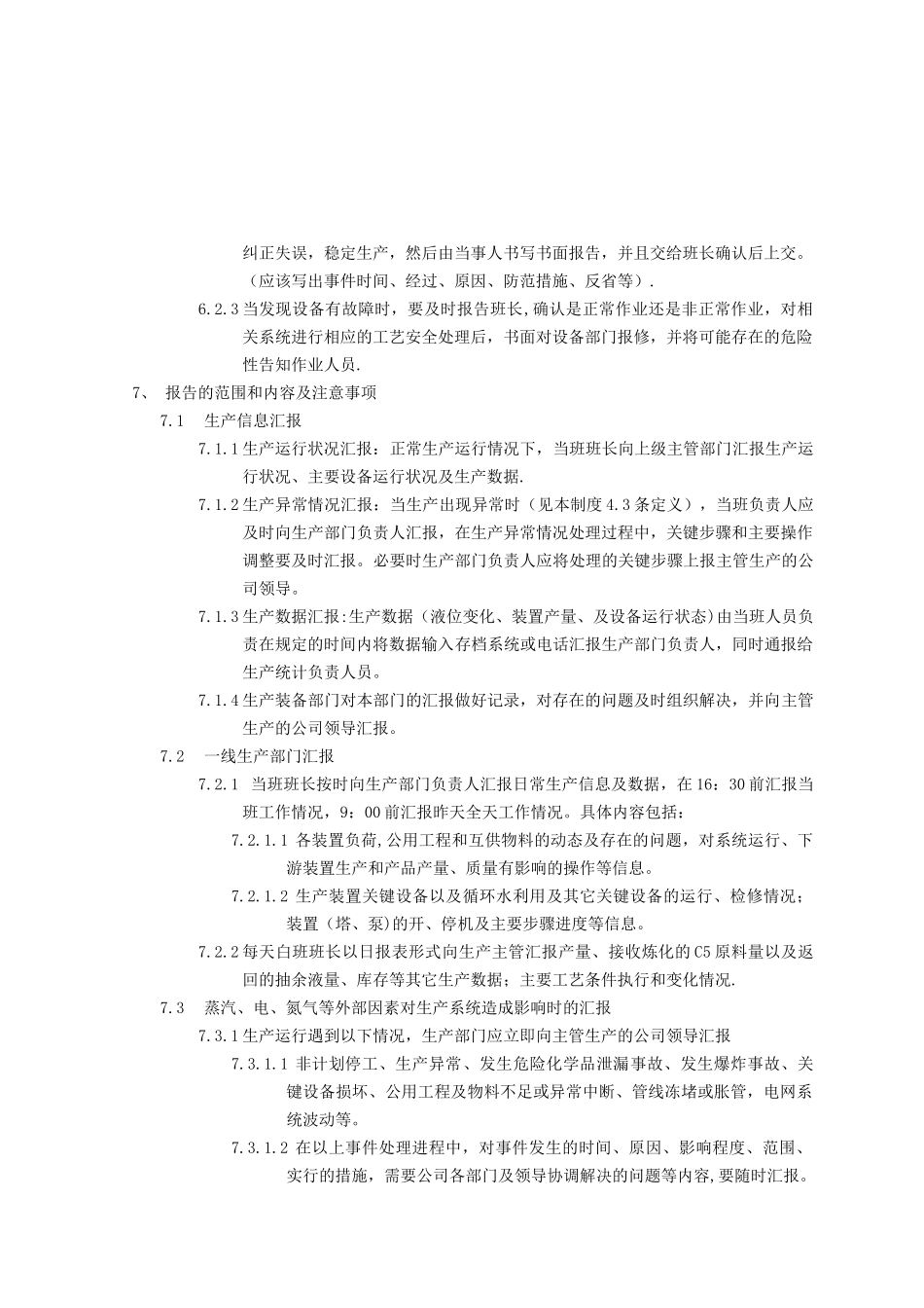 生产报告与联络管理制度_第3页