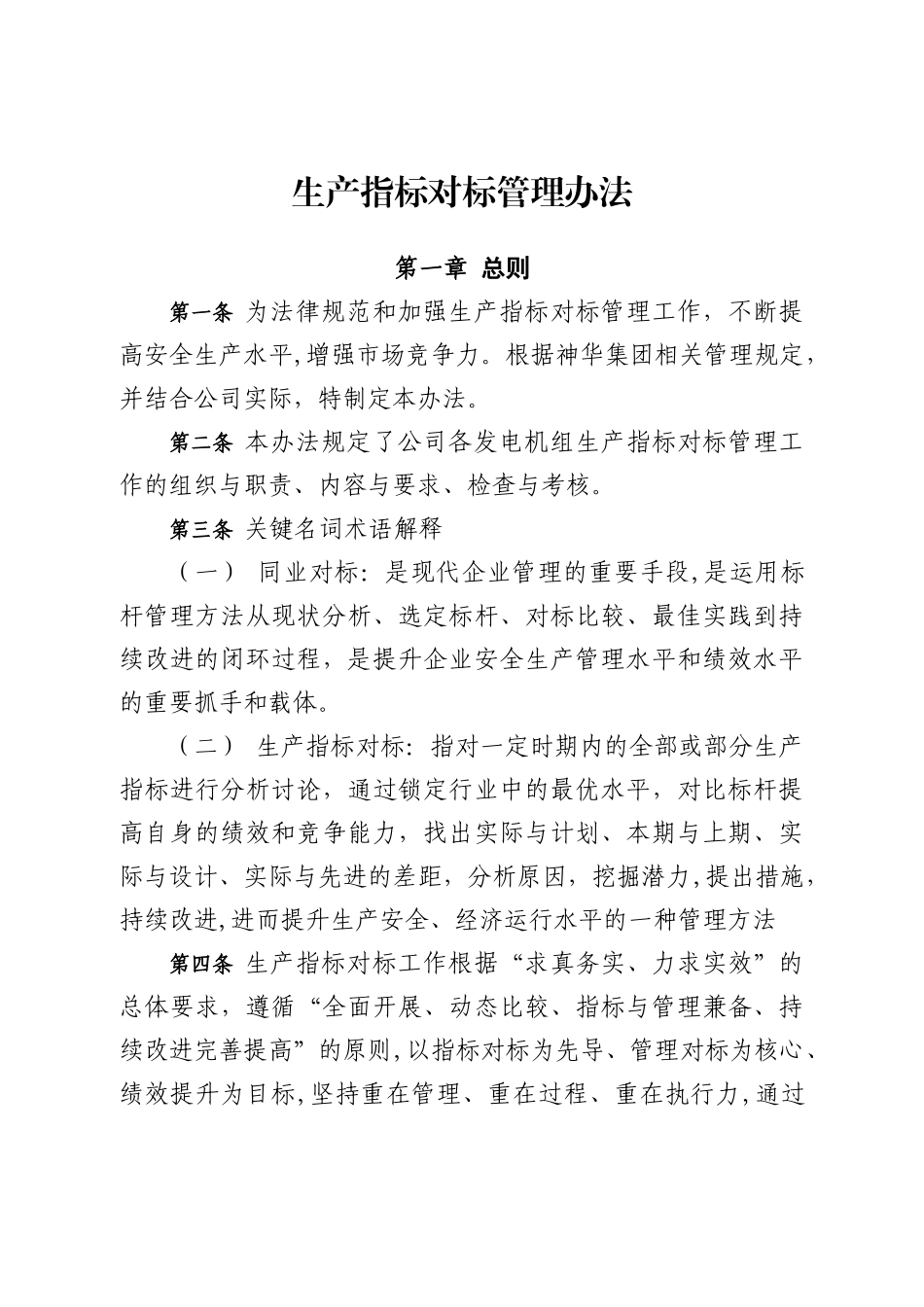 生产指标对标管理办法_第1页