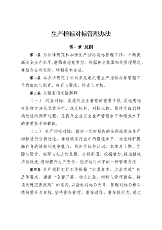 生产指标对标管理办法