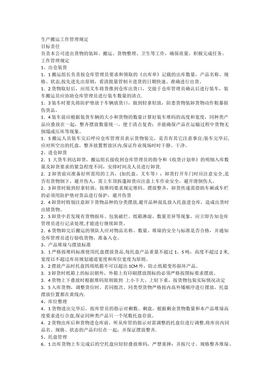 生产搬运工作管理规定_第1页