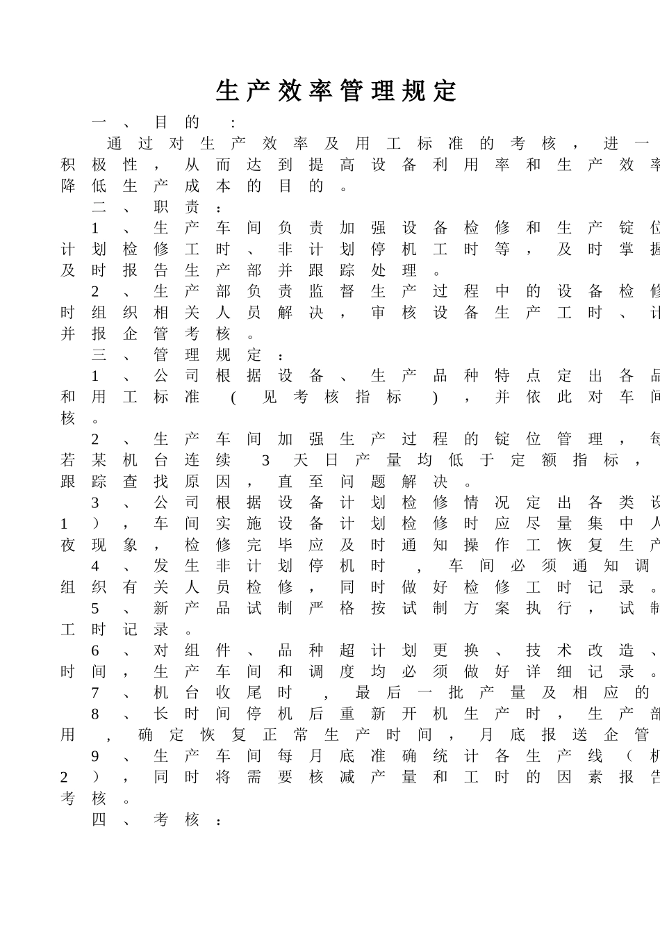 生产效率管理规定_第1页