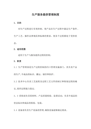 生产服务提供管理制度
