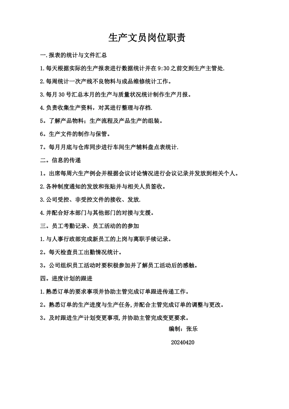 生产文员岗位职责_第1页