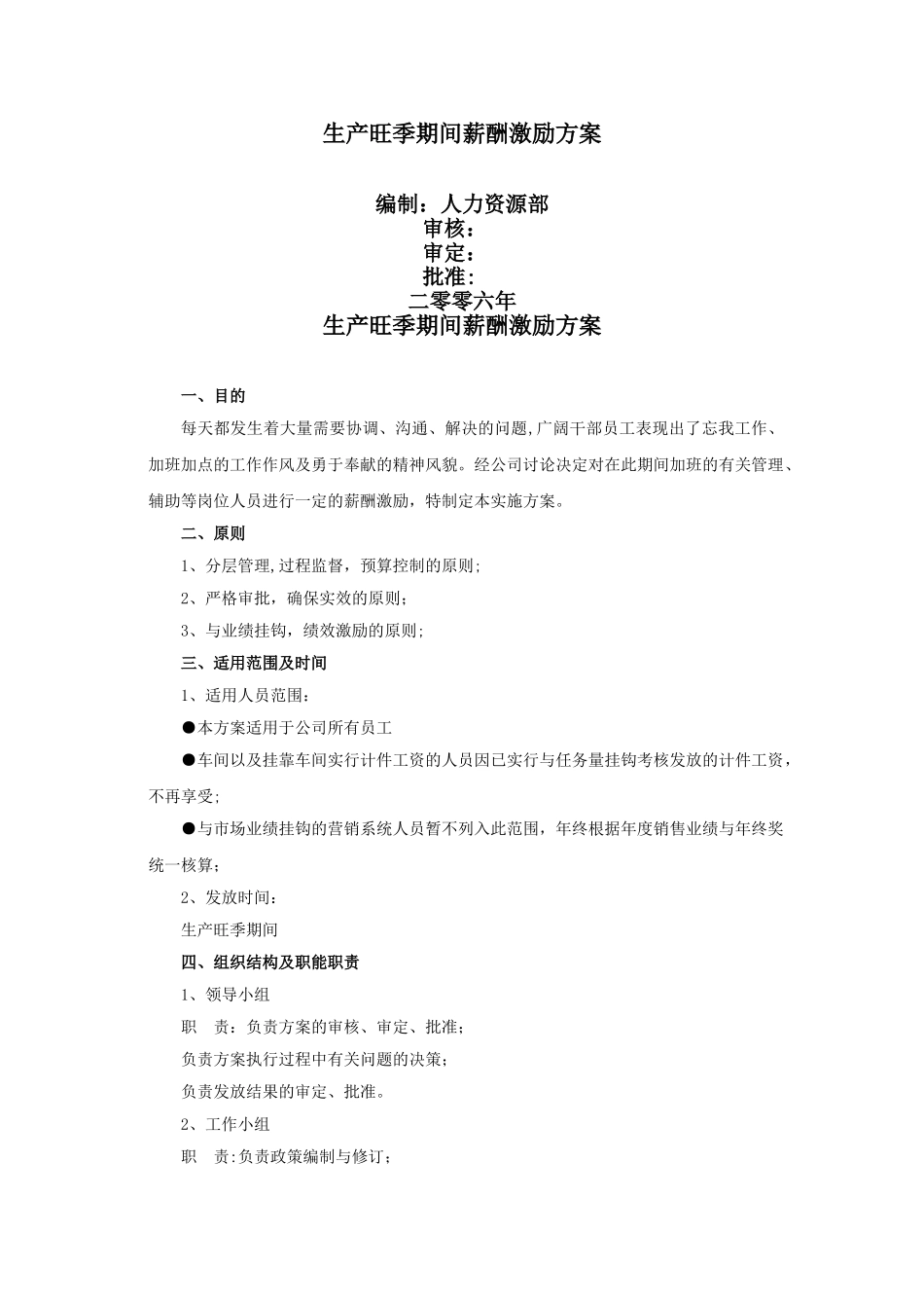 生产旺季期间薪酬激励方案_第1页