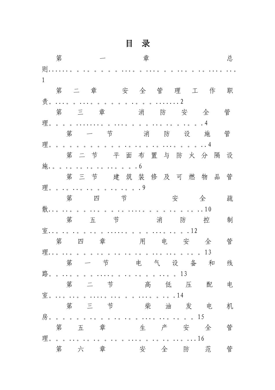生产机房楼安全管理规定_第1页