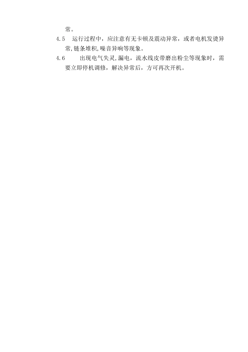 生产流水线安全操作规程_第2页