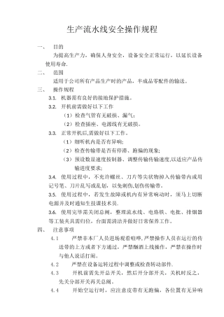 生产流水线安全操作规程