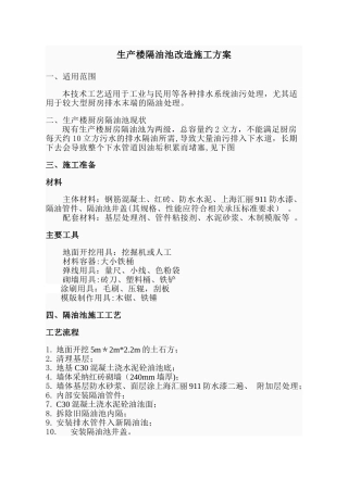 生产楼隔油池施工方案