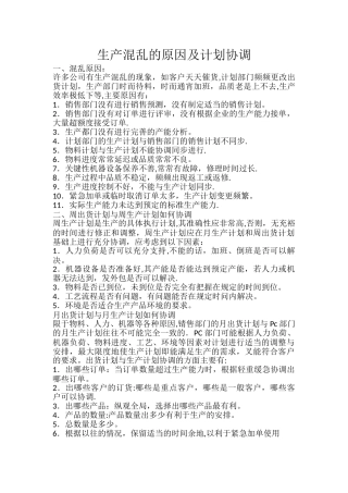 生产混乱的原因及计划协调