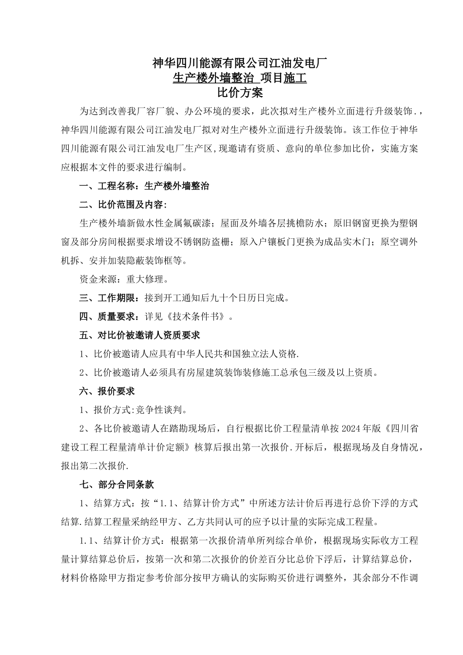 生产楼外墙比价方案1-_第1页