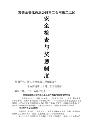 生产检查与奖罚考核制度