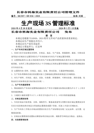 生产现场3S管理标准-new
