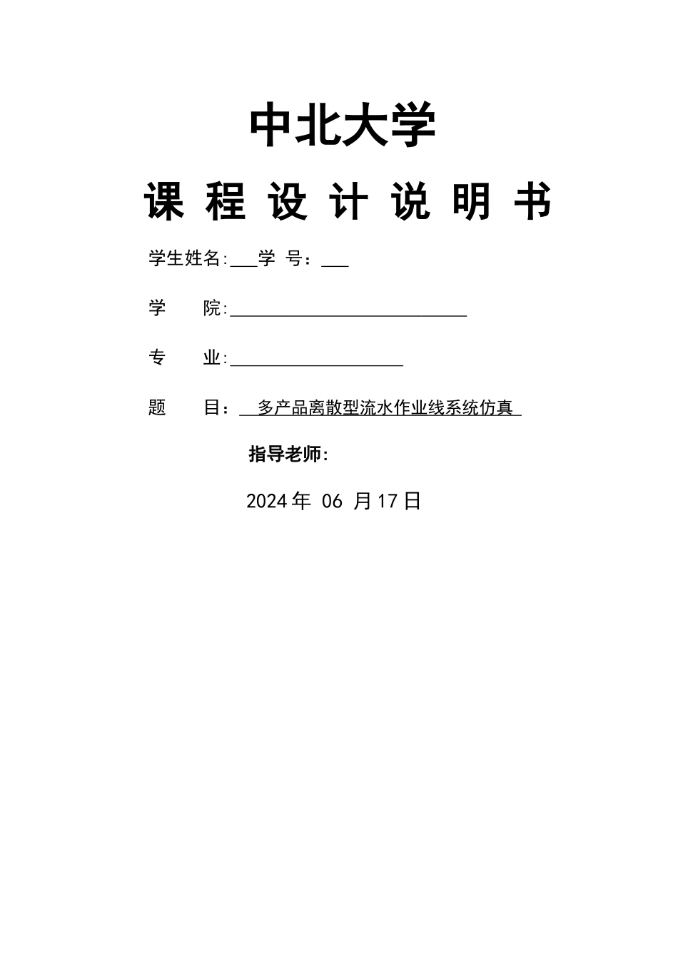 生产物流系统仿真与建模课程设计-多产品离散型_第1页