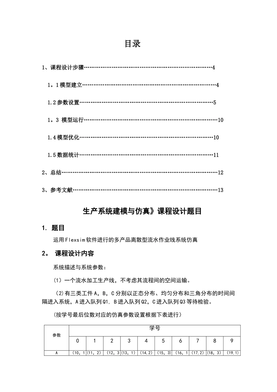 生产物流系统仿真与建模课程设计-多产品离散型_第2页
