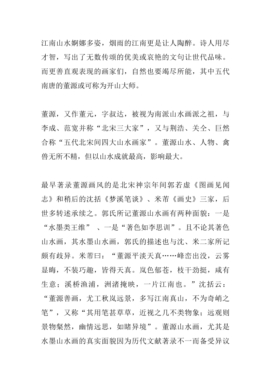 董源的江南画风格研究分析 绘画艺术专业_第1页