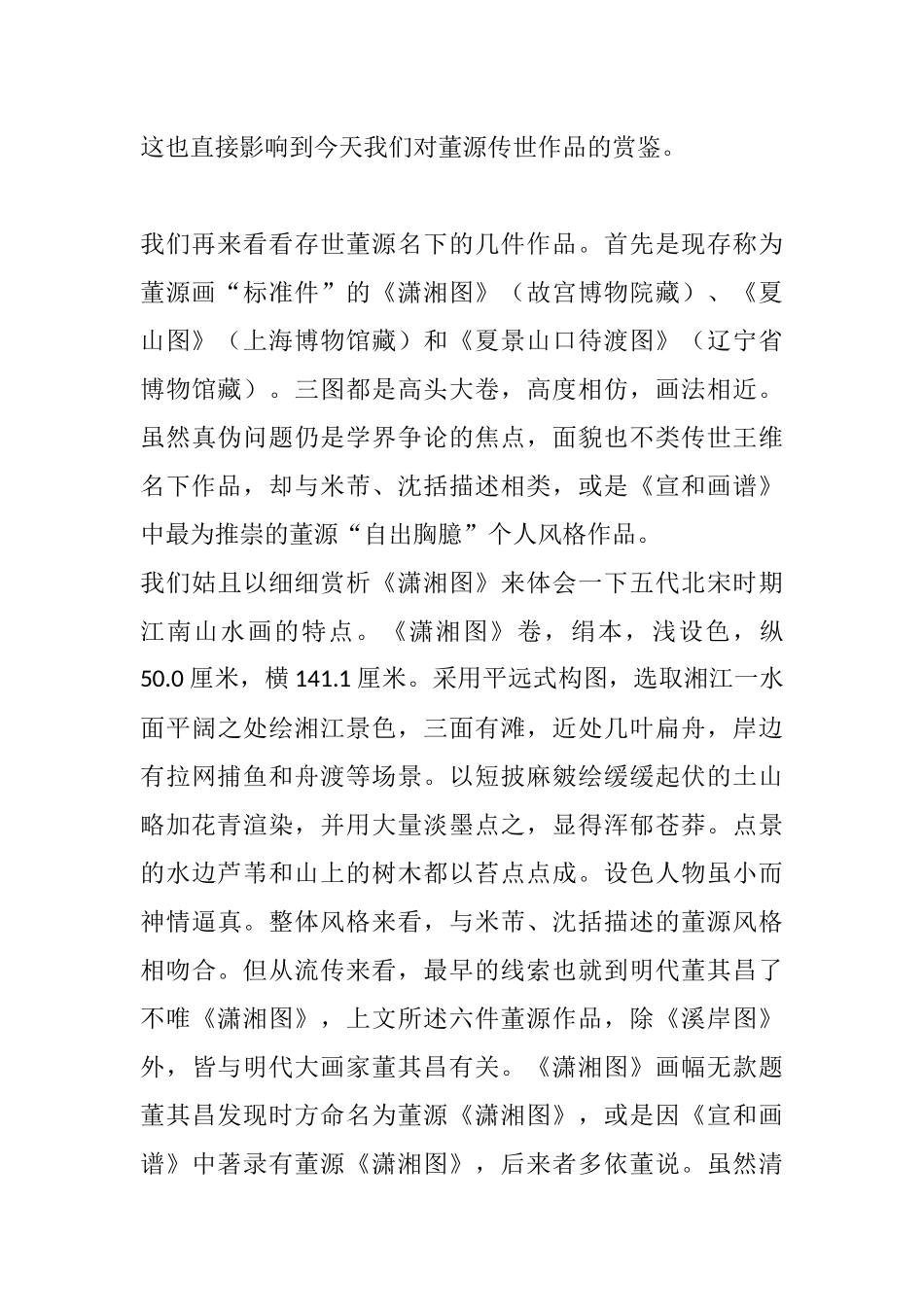 董源的江南画风格研究分析 绘画艺术专业_第2页