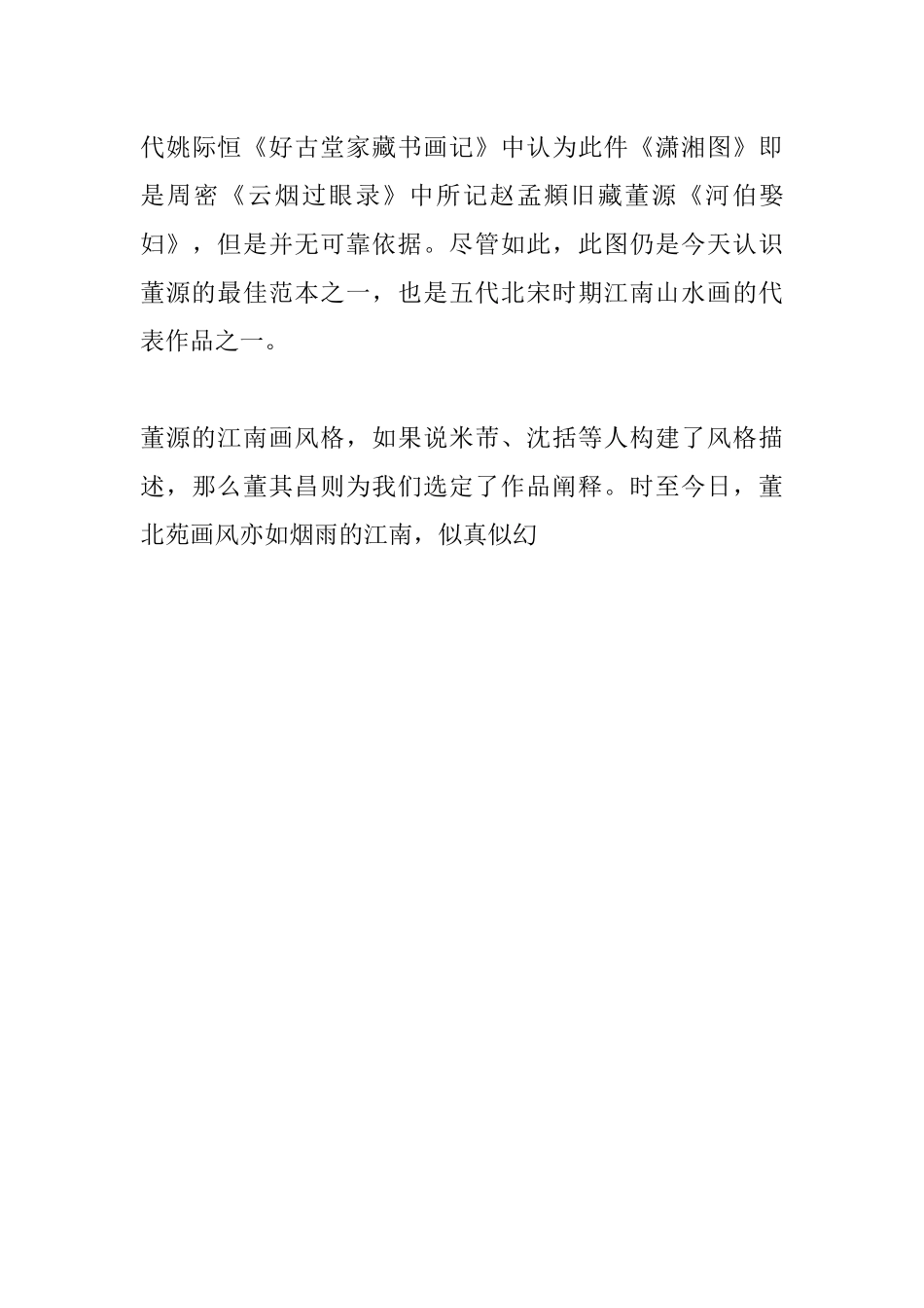 董源的江南画风格研究分析 绘画艺术专业_第3页