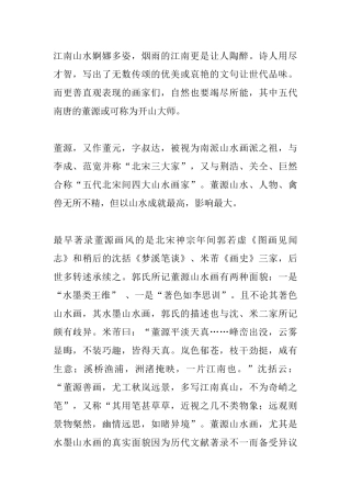 董源的江南画风格研究分析 绘画艺术专业