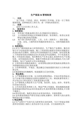 生产现场5S管理制度