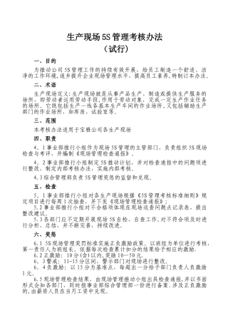 生产现场5S管理考核办法