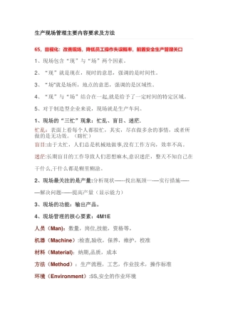 生产现场管理主要内容要求及方法