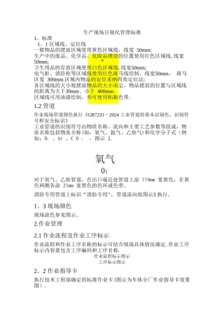 生产现场目视化管理标准