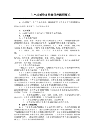 生产机械设备维修保养六项要求