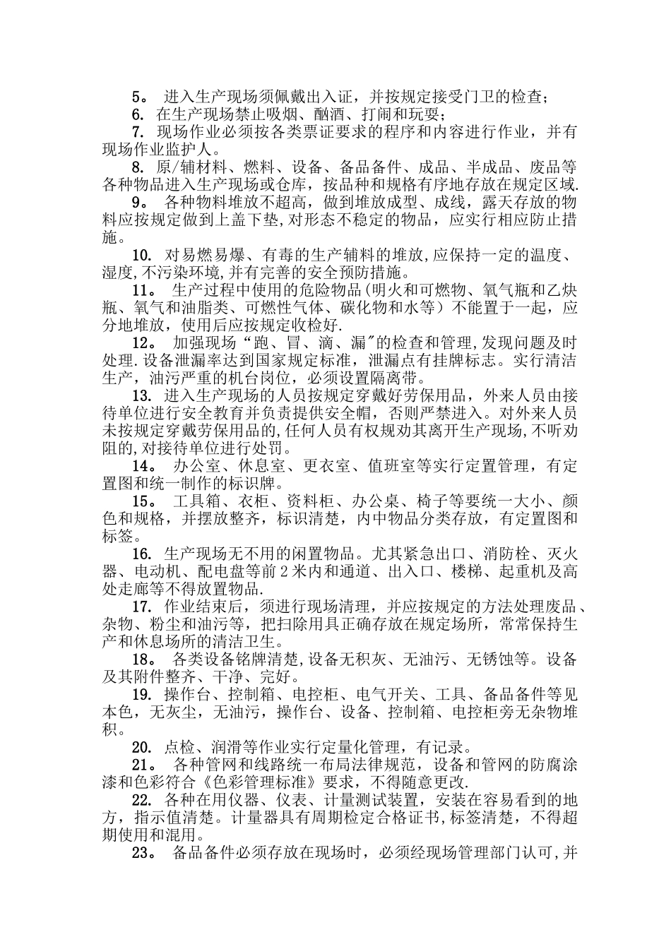 生产现场管理制度_第3页