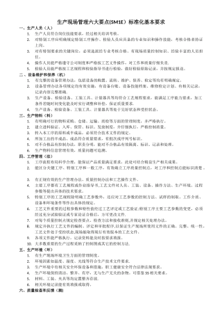 生产现场管理六大要素标准化基本要求