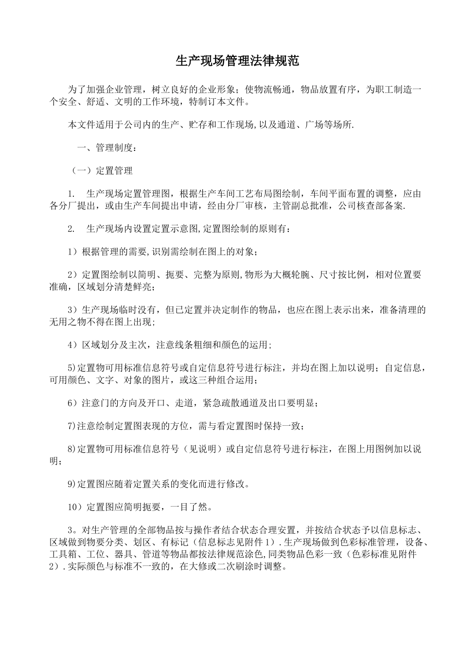 生产现场管理规范_第1页