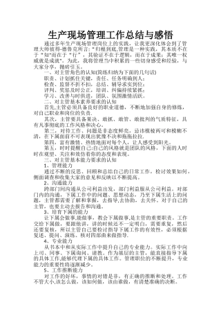 生产现场管理工作总结与感悟