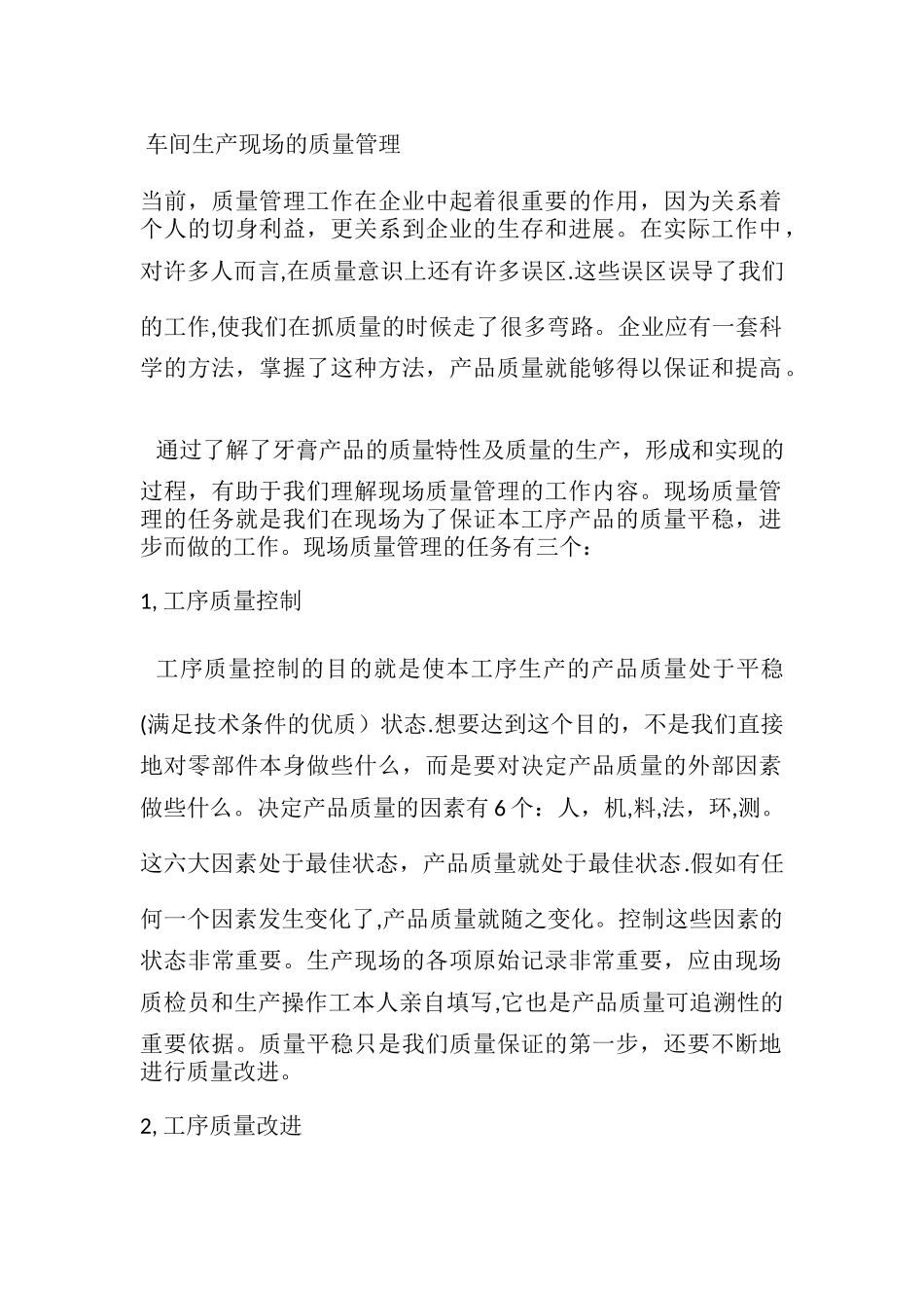 生产现场质量管理_第1页