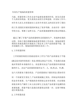 生产现场质量管理