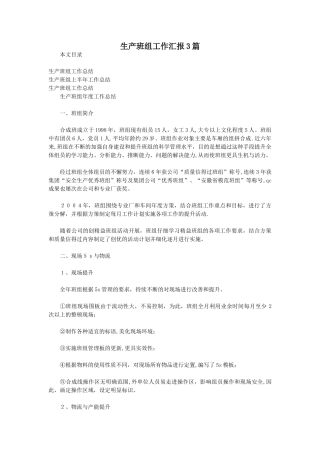 生产班组工作汇报3篇