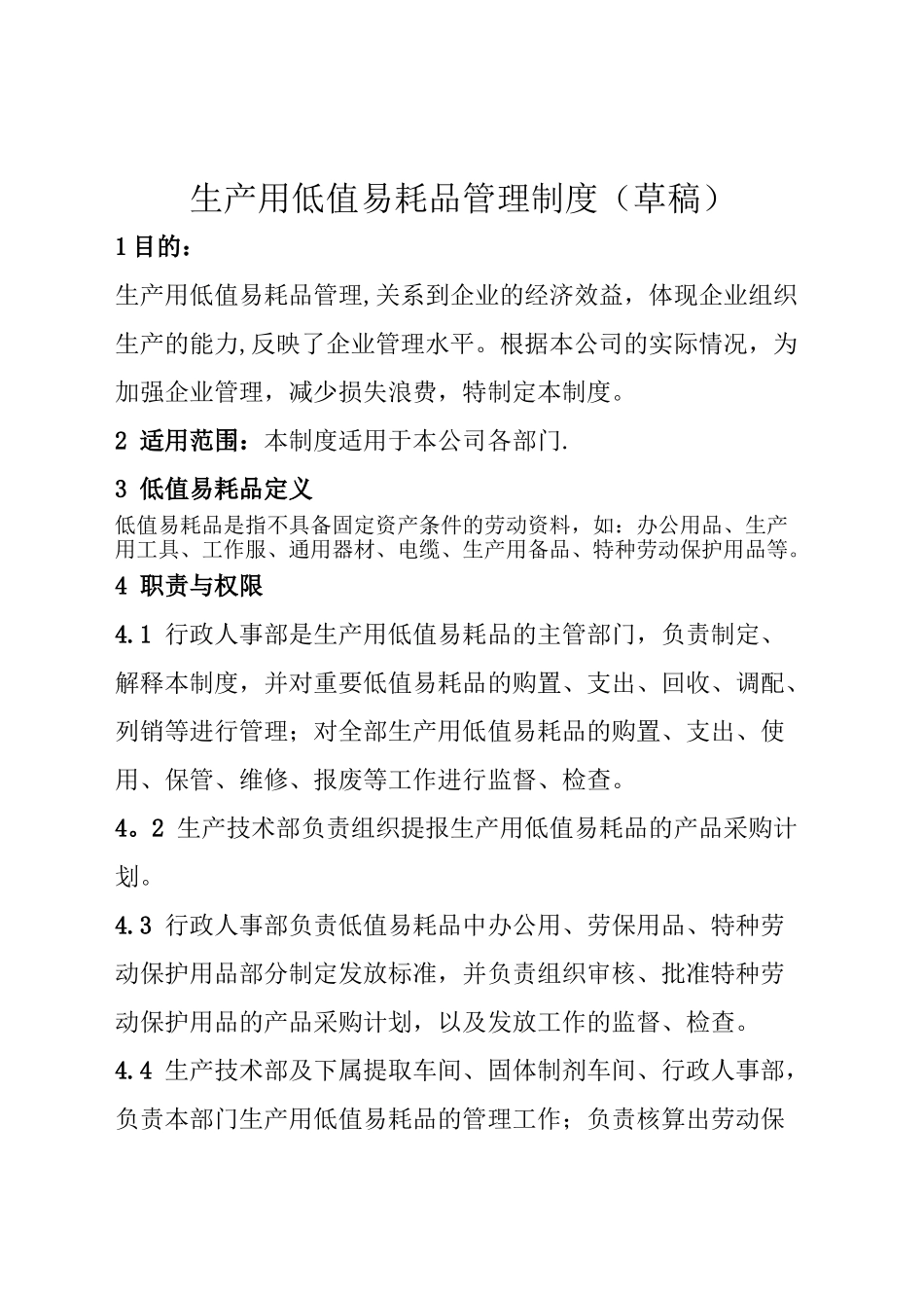 生产用低值易耗品管理制度_第1页