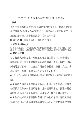 生产用低值易耗品管理制度